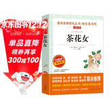 茶花女/爱阅读中小学儿童文学名著阅读快乐读书吧小仲马代表作