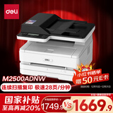 得力（deli）M2500ADNW黑白办公三合一A4打印机复印机扫描机多功能一体机 家用无线 自动双面激光打印机