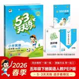 2026春季53天天练小学英语五年级下册RP人教PEP版（不适用北京）（三年级起点）五三天天练53天天练同步练习册5.3天天练5·3天天练学霸培优学霸提优 开学季