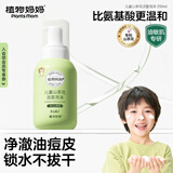 植物妈妈儿童洗面奶6-12-18岁男女孩青少年学生氨基酸洁面温和护肤 250ml