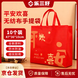 乐三好 无纺布手提袋加厚购物覆膜环保袋送礼喜庆礼品包装袋红色平安欢喜 大号47*36*10cm10个/包【京配】