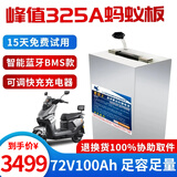 蓄骑士电动车锂电池外卖锂电池60v电瓶三轮三元锂磷酸铁锂电摩托车专用 72v100ah【蚂蚁板325a】配可调充