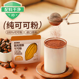 展艺臻选阳光焙醇可可粉50g巧克力进口碱化冲饮蛋糕燕麦酸奶碗