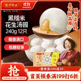 湾仔码头黑糯米花生轻汤圆240g 12只速冻元宵早餐食品速食半成品甜品夜宵