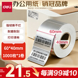 得力（deli）60*40mm*1000枚*1卷 哑银PET不干胶条码打印纸 固定资产标签纸 防水防油防刮 碳带打印 ZG652