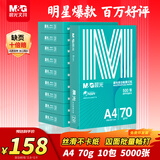 晨光（M&G）绿晨光 A4 70g多功能双面打印纸A4 复印纸 500张/包 10包/箱 整箱5000张 APYVQAF6