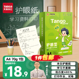 天章 （TANGO）新绿天章A4纸护眼纸70g500张双面打印纸学习资料打印试卷草稿纸单包500张【护眼款】