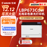佳能（Canon）LBP673Cdw A4幅面无线彩色激光单功能打印机（打印/自动双面/大容量进纸家用 ）