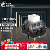 Kailh凯华BOX白轴V2 红轴茶轴机械键盘轴体五脚热插拔段落轴线性轴可diy轴体体验包 BOX白轴V2 10颗（袋装）