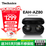 Technics【政府补贴】尊享款AZ80 真无线蓝牙主动降噪入耳耳机松下HIFI系列支持LDAC/无线充电适用苹果安卓 EAH-AZ80黑色【国行】