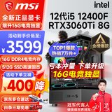 微星（MSI） i5 12400F/13400F/RTX3060/4060/5060Ti黑神话悟空游戏主机电脑台式机组装电脑主机DIY整机 配置五i5 12400F丨RTX3060Ti 8G