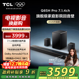 TCL回音壁 Q85H Pro 7.1.4物理环绕声道 全向声弧 HDMI2.1 T和弦杜比全景声DTS:X低音炮蓝牙智能音箱