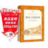 唐诗三百首详析 初三 九年级上 中小学生阅读指导目录《语文》推荐阅读丛书 学生课外阅读 暑期阅读 人民文学出版社