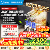 美的（Midea）【25年新款】洗碗机全嵌入式RX10S Max 14套大容量独立式 105℃ 热风烘干 三层喷淋臂国家补贴20% 独立·嵌入·台上可安装 14套大容量热风烘干