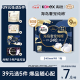 高洁丝【近0敏海岛棉】奢宠纯棉卫生巾240mm9片日用姨妈巾京东自营旗舰