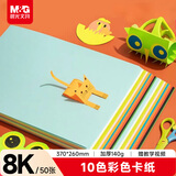 晨光（M&G）8K/10色/50张手工彩纸彩色卡纸硬卡纸厚幼儿园小学生专用儿童DIY剪纸折纸叠纸飞机美术绘画纸140g