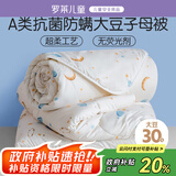 罗莱儿童 黄小豆 婴幼儿A类30%大豆纤维被 子母被 8.5斤200*230cm印花