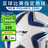 世达（star）足球2000成人标准5号职业比赛训练用球体考中考手缝耐磨SB225P