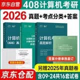 2026竟成计算机考研408真题解析历年真题考点分类真题计算机考研专项训练 全国硕士研究生招生考试计算机学科专业基础综合试题 竞成408真题16套试卷+解析+考点分类+评分标准赠送真题