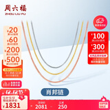 周六福18K金项链女肖邦链彩金项链素链生日礼物 黄18K约1.6g-47cm