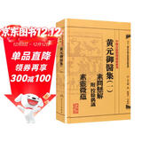中医古籍整理丛书重刊：黄元御医集（一）素问悬解 附校余偶识 素灵微蕴