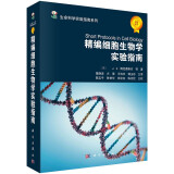 生命科学实验指南系列：精编细胞生物学实验指南