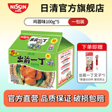 日清 中国香港 出前一丁（NISSIN）方便面泡面零食鸡蓉味 100g*5包
