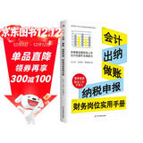 会计、出纳、做账、纳税申报 财务岗位实用手册（财务管理书籍）读懂财务报表