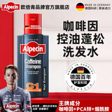 欧倍青（Alpecin）德国进口 咖啡因控油洗发水蓬松洗发露男女强韧发丝洗头膏 250ml