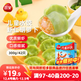 三全儿童水饺虾仁胡萝卜水饺300g*2盒84只 早餐果蔬和面儿童速食食品