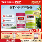 Swisse斯维诗 2代护肝片奶蓟草 120片/瓶+辅酶Q10胶囊150mg  50粒/瓶