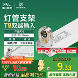 FSL佛山照明T8分体LED灯管支架配件单管平盖空支架1.2米