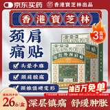 宝芝林颈椎病肩颈肩周炎专用热敷贴膏颈部压迫神经膏药贴三盒