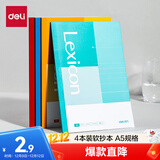 得力（deli）A5/4本装办公软抄本笔记本子记事本无线装订本培训会议记录本BD131