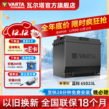 瓦尔塔（VARTA）汽车电瓶蓄电池蓝标免维护适用速腾 朗逸 卡罗拉 汉兰达 别克英朗 65D23L【容量60AH/CCA500A】