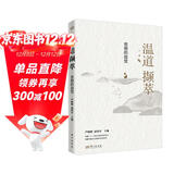 《温道撷萃:思想的自觉》温铁军团队思想体系新的前沿成果