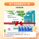 怡成5秒 血糖仪试纸5D2家用血糖试纸 100条瓶装试纸+100采血针+棉签