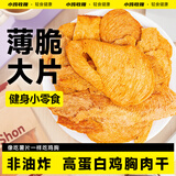 小鸡收腹低脂肪高蛋白烤鸡胸肉干减风干鸡肉干0健身卡薯片零食肥食品100g
