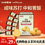 江中猴姑原味养胃苏打猴头菇饼干中老年孕妇胃酸健康零食早餐黑五240g