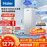 海尔（Haier）鲜活水1000G净水器政府补贴大流速双出水5年RO反渗透过滤膜家用厨下净水机母婴净饮机