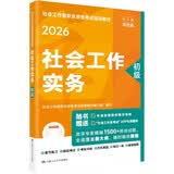 社会工作者2026年教材京东自营社会工作者中级2026年教材社会工作实务 综合能力 法规与政策 初级中级高级社会工作实务（初级）