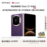 HUAWEI Mate X7 典藏版 麒麟9030 Pro 16GB+512GB幻影紫 超可靠折叠玄武架构  华为折叠屏鸿蒙手机