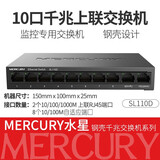水星系列 5口8口10口16百兆千兆交换机网络集线器网线分线器交换器家用路由器监控分流 10口千兆上联SL110D（2口千8口百兆口）
