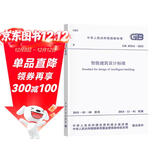 GB 50314-2015 智能建筑设计标准