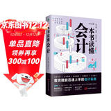 一本书读懂会计（财务管理书籍）读懂财务报表