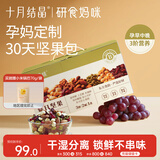 十月结晶研食妈咪每日坚果礼盒孕中期营养零食办公休闲小吃30袋装