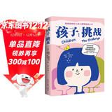 孩子：挑战（2024全新全译版，国家儿童心理研究所推荐。家庭教育，如果只读一本书，这本书足矣。畅销60年、影响百万家庭的儿童心理学神作。)