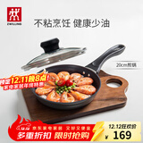双立人（ZWILLING）不粘锅平底煎锅煎蛋锅煎饼锅牛排锅Motion L20cm家用一人食小锅