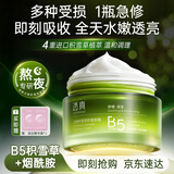 透真b5修复霜秋冬防干裂高保湿面霜 积雪草修护屏障受损减黄提亮女士