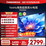 长虹电视75D55H 75英寸4K超高清 144Hz高刷 2+64GB大内存 LED液晶平板电视机 国家补贴20%